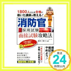 消防官採用試験 面接試験攻略法―1800人以上を合格に導いた講師が教える! [Jun 30， 2016] 鈴木 俊士; 鈴木 俊士_03