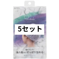 Qsui ヘアターバン 東和産業 5点セット