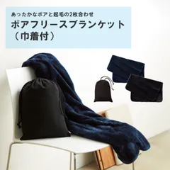 ボアフリースブランケット（巾着付）ひざ掛け