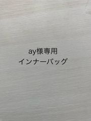 ay様専用インナーバッグ