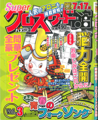 ★在庫一掃セール★クロスワード館 Vol.3