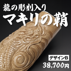 龍の彫刻 マキリの鞘　デザインBタイプ