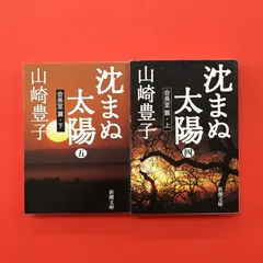 沈まぬ太陽  会長室篇 上下 新潮文庫2冊セット　ym_b0_5248