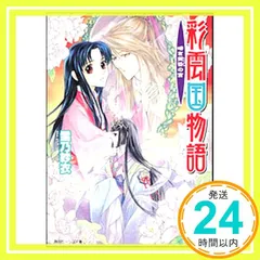 彩雲国物語　特典 小冊子　雪乃紗衣 由良カイリ　小説 非売品 2025年最新】彩雲国物語+冊子の人気アイテム - メルカリ