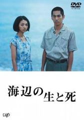【中古】 海辺の生と死 [レンタル落ち] [DVD]