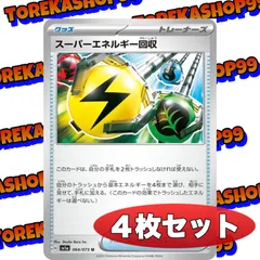 ポケカ スーパーエネルギー回収 ４枚セットのサムネイル