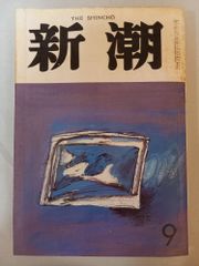 新潮 昭和58年 1983年 11月号 - メルカリ