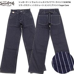 シュガーケーン ウォバッシュストライプ ワークパンツ SC40786 メンズ ボタンフライ リラックスフィットストレート エンジニアパンツ ネイビー ワンウォッシュ Sugar Cane 新品