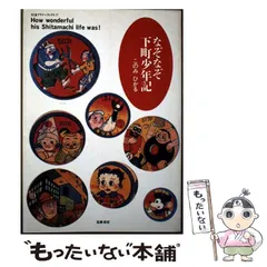 【中古】 なぞなぞ下町少年記/筑摩書房/このみひかる 中古】 なぞなぞ下町少年記 （ちくまプリマーブックス
