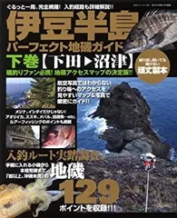 地磯パーフェクトザイド　伊豆上巻／下巻/真鶴3冊セット 地磯パーフェクトザイド 伊豆上巻／下巻/真鶴3冊セット 改訂版