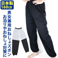 日本製男女兼用おねしょズボン・防水失禁オネショ ウェット素材ドリーム 160cm