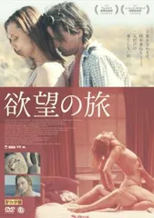 欲望の旅【字幕】【洋画 中古 DVD】レンタル落ち