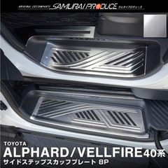 【サムライプロデュース】トヨタ 新型 アルファード 40系 ヴェルファイア 40系 サイドステップ スカッフプレート フロント・リアセット 8P 滑り止めゴム付き シルバーヘアライン