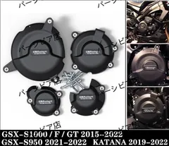 スズキ GSX-S1000 刀①カタナ 未使用 アルミエンジンカバー マグネット GSX-S1000/カタナ/GT 車両をしっかり保護できるエンジンガード｜AxxL