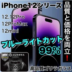 ★品質と価格を両立！★目に優しい！【iPhone 12シリーズ】ブルーライト99%カットフィルム《世界のゴリラガラス》