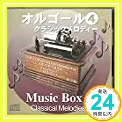 オルゴールシリーズ４　クラシックメロディー [CD] オルゴール_02