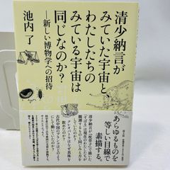 清少納言がみていた宇宙と、わたしたちのみている宇宙は同じなのか?