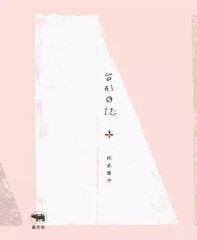 [Used] Paperback (Practical) ≪Society≫ Trapezoidal Diary / Yohei Fushiki