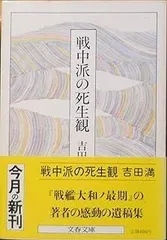 戦中派の死生観 (文春文庫)