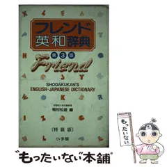 【中古】 フレンド英和辞典 中古】 フレンド英和辞典 / 小学館 / 小学館 - メルカリ