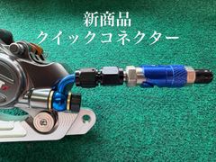 ブレーキクイックリリース　Lanborg9　ブルーアルマイト