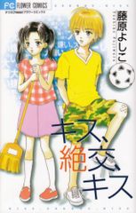 キス、絶交、キス (フラワーコミックス)／藤原 よしこ