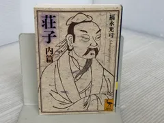 【中古】 荘子 内篇/講談社/福永光司 荘子 内篇』（福永 光司）｜講談社