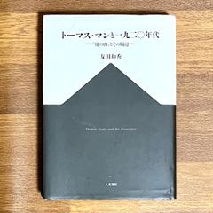 トーマス・マンと一九二〇年代 「魔の山」とその周辺 友田和秀 Thomas Mann und die Zwanziger 人文書脘