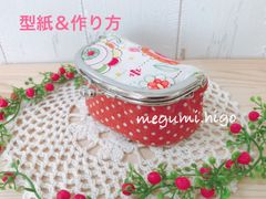 型紙＆作り方☆丸型ミニバニティＢＯＸがま口パターン