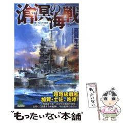 【中古】 覇道の海戦 太平洋戦争シミュレーション ２/有楽出版社/高貫布士 2025年最新】高貫_布士の人気アイテム - メルカリ