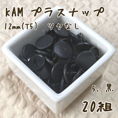 良質スナップボタン【ツヤなし】黒40組 T5サイズ　プラスナップ 在庫処分セール‼️ KAM社製 スナップボタン T5 ツヤなし 30組 - メルカリ