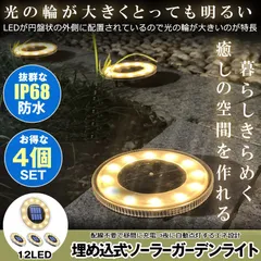 【4個セット】 ソーラーライト ガーデンライト 屋外 防水 ソーラー センサーライト LED 埋め込み式 水陸両用  IP68 太陽光 ソーラーパネル充電 防犯対策 光センサー 12LED 高輝度 自動点灯 消灯 玄関先 庭 芝生 車道のサムネイル