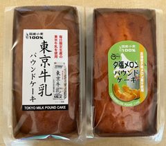 今週末限定販売！！栗原園　パウンドケーキ　2個入　東京牛乳／夕張メロン