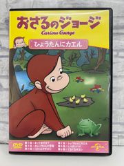 【J8-22】◎ おさるのジョージ ひょうたんにカエル DVD