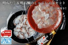 明石だこ＆明石鯛のしゃぶしゃぶセット