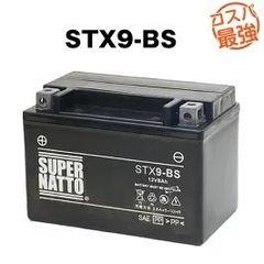 STX9-BS シールド型■バイクバッテリー■【YTX9-BS互換】■YTR9-BS GTX9-BS FTX9-BS 12V9-B UTX9互換■スーパーナット