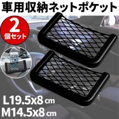 ⛵車用 収納 ネット ポケット 2個 M/L メッシュ 小物入れ 多用途 取付簡単 黒色 網 カー用品 アクセサリー 伸縮性 スマホ 鍵 テープ貼付⛵