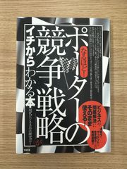 【ビジネス書】ポーターの競争戦略がイチからわかる本