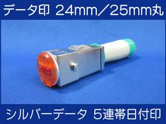 データ印 24mm または 25mm シルバーデータ日付印 5連帯 新品