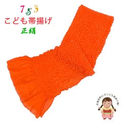 七五三 帯揚げ 子供用 正絹 絞り柄 帯上げ 「オレンジ」