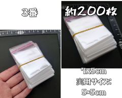 粘着シール付き OPP袋 約200枚 ３番