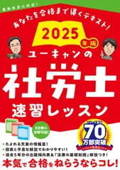 ユーキャン社労士2025 速習レッスン & 過去問セット ユーキャン社労士2025 速習レッスン & 過去問題集＆一問一答セット