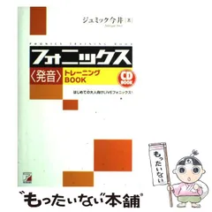 【中古】 フォニックス＜発音＞トレーニングbook (Asuka business & language books) / ジュミック今井 / 明日香出版社