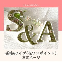 オーダー】画像Sタイプ イニシャルオブジェ 3文字セット フラワー