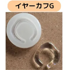 ハンドメイド　シリコンモールド　イヤーカフG　リング約14号