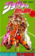 【中古】少年コミック ジョジョの奇妙な冒険(41)