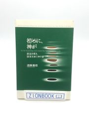 始めに神が　創造を貫き、堕落を凌ぐ神の愛　著:遠藤 嘉信 発行所:いのちのことば社