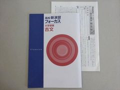 塾専用 高校新演習 フォーカス 大学受験 古文 状態良い 005s5B