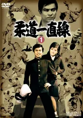 2025年最新】柔道一直線 dvdの人気アイテム - メルカリ