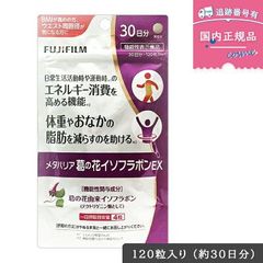 【賞味期限2026年01月】FUJIFILM メタバリア 葛の花 イソフラボンEX 約30日分 120粒 袋タイプ サプリメント 脂肪分解 脂肪燃焼促進 機能性表示食品 富士フイルム